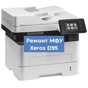 Замена прокладки на МФУ Xerox D95 в Воронеже